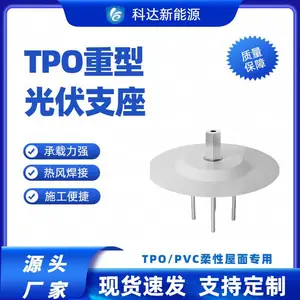 科达新型材料TPO光伏支座打钉款抗拉拔力抗风揭热熔焊接厂家直发