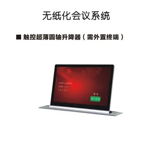 触控超薄园轴升降器(需外置终端)无纸化会议显示终端