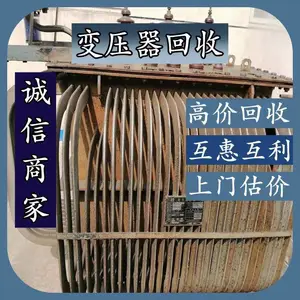 1000KVA变压器回收电话《各种型号变压器收购拆除商家》