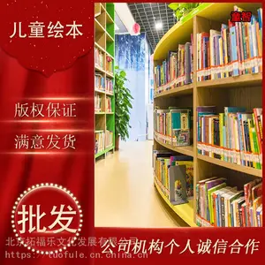 儿童绘本幼儿园幼教机构图书批发 图书馆图书室