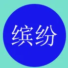 深圳市缤纷塑化有限公司