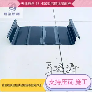 直立缝锁边铝镁锰屋面板65/430型 捷创铝镁锰板预算