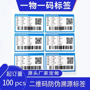 河南防伪标签厂家 防窜货标贴追溯码标签一物一码不干胶贴纸