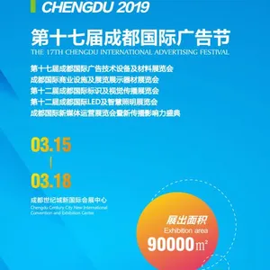 2019第十七届成都国际广告节