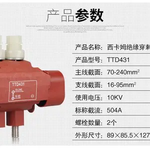 TTD431 西卡姆绝缘穿刺线夹耐火免破线电缆连接器主70-240支16-19
