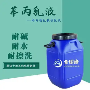 苯丙乳液 内外墙乳胶漆通用苯丙乳液 丙烯酸苯乙烯乳液厂家直销