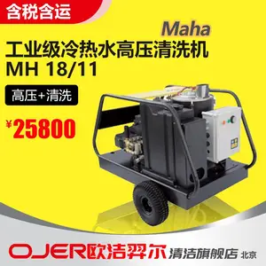 工业级冷热水高压清洗机 高温高压冲洗 消毒去油去污 MH 18/11