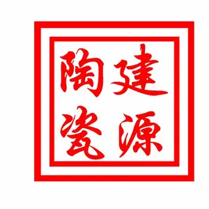 景德镇建源陶瓷有限公司