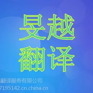 合肥旻越翻译服务有限公司,提供多语种多领域口译笔译