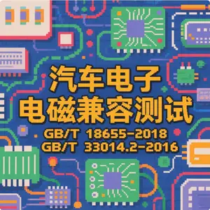 北京汽车电气设备电磁兼容测试