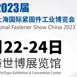 2023上海紧固件展