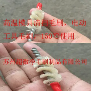深圳惠州东莞无锡昆山苏州上海模具清扫毛刷 耐高温清洁尼龙刷子 电动管道刷 150/180/200℃