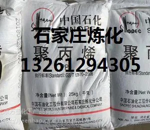 河北石家庄炼化聚丙烯PPH-T03库提