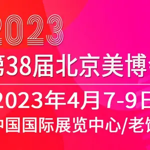 2023第38届北京美博会(春季)