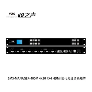YZS HAPPY AUDIO&VISION悦之声 SMS-MANAGER会议室报告厅多路音视频矩阵 4进4出、8进8出高清固化无缝切换矩阵