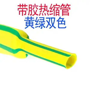 黄绿双色带胶热缩管 黄绿双壁管 双色防水热缩管 接地标识线