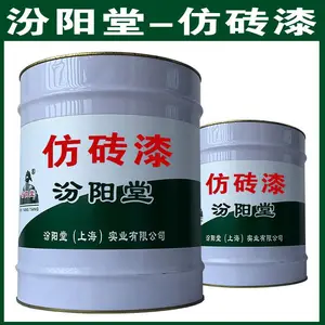 仿砖漆,在很宽的温度范围内好的耐水性。仿砖漆