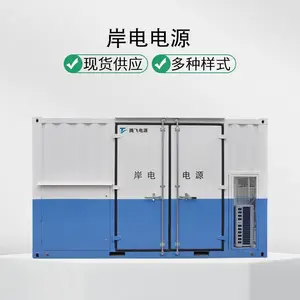腾飞 海港岸用变频电源 岸电电源 码头船舶用 可远程通讯 变压变频电源 移动交流电源
