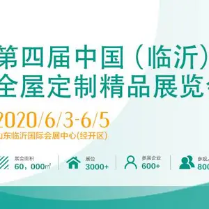 第四届山东临沂全屋定制精品展览会