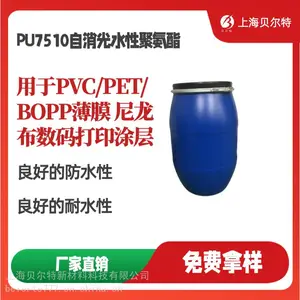 PU7510������ˮ�Ծ۰�����֬PVC/PET/BOPP��Ĥ�����������ĵ������ӡˮ��Ϳ��