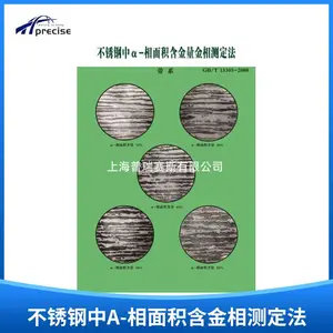 标准金相图谱挂图不锈钢中a-相面积含量金相测定法GB/T13305-2008