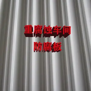 重度腐蚀环境适用的屋面 墙面 吊顶材料 耐强酸 碱 盐效果好的板