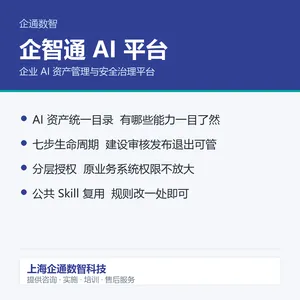 企智通AI平台 企业AI资产管理与安全治理软件