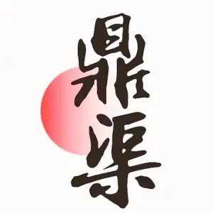 鼎渠（山东）建设工程有限公司