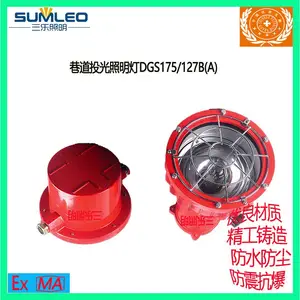 三乐照明煤矿用照度远防爆LED巷道投光灯DGS175/127B(A)
