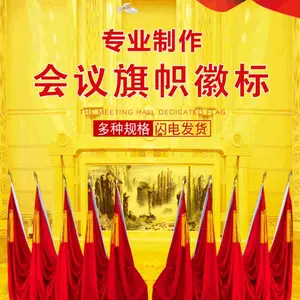 广州会议红旗全套旗杆旗座旗穗枪头主席台背景布舞台幕布定制徽章