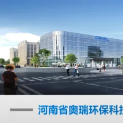 河南省奥瑞环保科技股份有限公司
