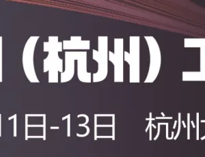 2024中国（杭州）工业展览会