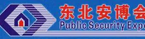 2020第二十二届东北国际公共安全防范产品博览会