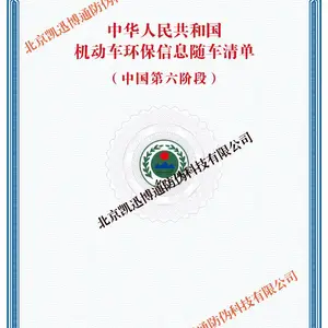 印刷国六专用环保信息随车清单