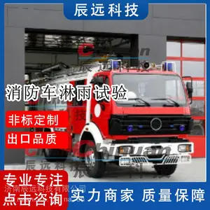 济南辰远CYL-XF系列消防车淋雨试验室 消防车淋雨实验