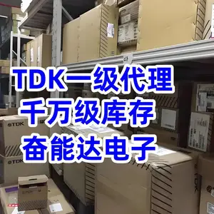 TDK原厂授权一级代理认准奋能达 原厂直供正品可溯 交期稳定更省心