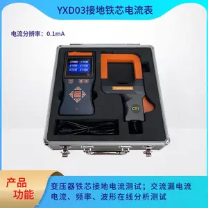 跃测 接地铁芯电流表 YXD03 日期设置 数据存储 自动关机功能