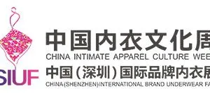 SIUF中国（深圳）国际品牌内衣展