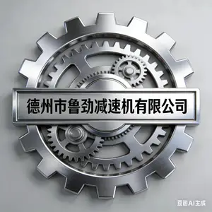 德州市鲁劲减速机有限公司