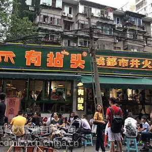 成都有拈头市井火锅底料***格