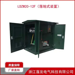 LDZW20-12F 落地式真空断路器 落地式开关装置 可定制隔离 计量