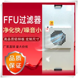 ���������ffu������˵�Ԫ FFU�ͷ�װ�� �޳����������