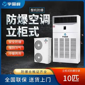 宇晶峰柜式防爆空调实验室油漆房危险品库发电厂工业立柜式空调