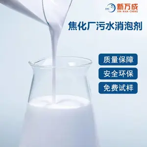 新万成 焦化厂污水处理消泡剂 水中易分散 自乳化强 消抑泡效果好
