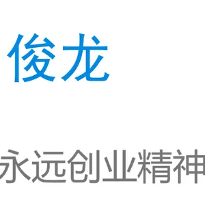 东莞市俊龙塑化有限公司