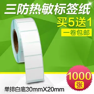 【买五送一】昕维三防热敏纸30*20*1000张佳博GP-2120条码打印机不干胶标签条码纸贴纸标签