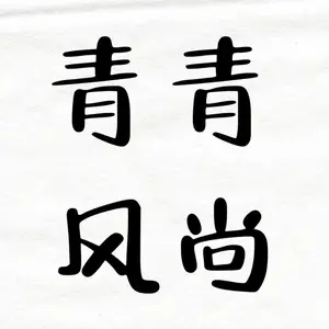 徐州青青风尚传媒有限公司