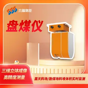 六福测控3D激光盘煤仪 露天煤场库存监控 体积实时盘点盘料仪