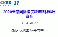 2020第十一届云南国际建筑及装饰材料博览会