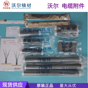 沃尔/WOER冷缩电缆终端头沃尔核材高压电缆户内终端头